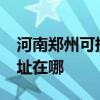 河南鄭州可提供realme平板電視維修服務地址在哪