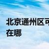 北京通州區可提供魅族平板電視維修服務地址在哪
