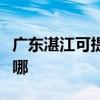 廣東湛江可提供同洲平板電視維修服務地址在哪