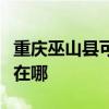 重慶巫山縣可提供同洲平板電視維修服務地址在哪