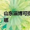 山東淄博可提供統帥平板電視維修服務地址在哪