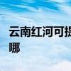 云南紅河可提供統帥平板電視維修服務地址在哪