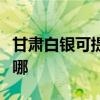 甘肅白銀可提供統帥平板電視維修服務地址在哪