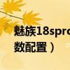 魅族18spro參數正式發布（魅族18SPro參數配置）