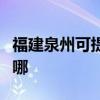 福建泉州可提供統帥平板電視維修服務地址在哪