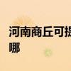 河南商丘可提供統帥平板電視維修服務地址在哪