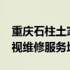 重慶石柱土家族自治縣可提供realme平板電視維修服務地址在哪