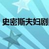 史密斯夫婦劇照（為什么史密斯夫婦看不了）