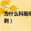 為什么科斯塔叫盛世美顏（為什么科斯塔叫狗剩）