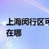 上海閔行區可提供同洲平板電視維修服務地址在哪