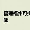 福建福州可提供同洲平板電視維修服務地址在哪