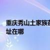 重慶秀山土家族苗族自治縣可提供同洲平板電視維修服務地址在哪