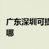 廣東深圳可提供同洲平板電視維修服務地址在哪
