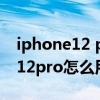 iphone12 pro 怎么用副卡打電話（iPhone12pro怎么用副卡發短信）