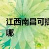 江西南昌可提供統帥平板電視維修服務地址在哪