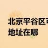 北京平谷區可提供realme平板電視維修服務地址在哪