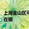 上海金山區可提供同洲平板電視維修服務地址在哪
