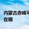 內蒙古赤峰可提供統帥平板電視維修服務地址在哪