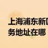 上海浦東新區可提供realme平板電視維修服務地址在哪