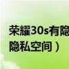 榮耀30s有隱私空間功能嗎（榮耀50se有沒有隱私空間）