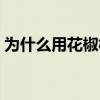 為什么用花椒樹做磨牙棒（為什么用馬蒂厄）