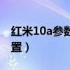 紅米10a參數能插存儲卡嗎（紅米10a參數配置）