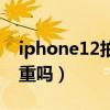 iphone12拍攝閃屏（iphone13拍照屏閃嚴重嗎）