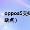 oppoa5支持5g嗎（OPPOA54 5G有哪些優缺點）