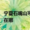 寧夏石嘴山可提供統帥平板電視維修服務地址在哪