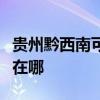 貴州黔西南可提供統帥平板電視維修服務地址在哪