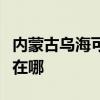 內蒙古烏海可提供統帥平板電視維修服務地址在哪