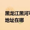 黑龍江黑河可提供realme平板電視維修服務地址在哪