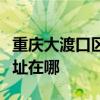 重慶大渡口區可提供同洲平板電視維修服務地址在哪