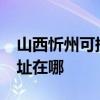 山西忻州可提供realme平板電視維修服務地址在哪