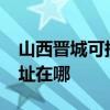 山西晉城可提供realme平板電視維修服務地址在哪