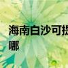 海南白沙可提供統帥平板電視維修服務地址在哪