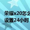榮耀x20怎么設置24小時時間（榮耀x20怎么設置24小時）