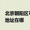 北京朝陽區可提供realme平板電視維修服務地址在哪