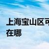 上海寶山區可提供同洲平板電視維修服務地址在哪