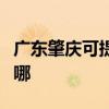 廣東肇慶可提供魅族平板電視維修服務地址在哪