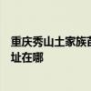 重慶秀山土家族苗族自治縣可提供統帥平板電視維修服務地址在哪