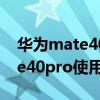 華為mate40pro使用技巧動態圖（華為mate40pro使用技巧）