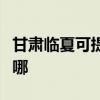 甘肅臨夏可提供同洲平板電視維修服務地址在哪