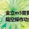 金立m5需要隔空解鎖嗎（金立M5怎么開啟隔空操作功能）
