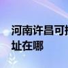 河南許昌可提供realme平板電視維修服務地址在哪