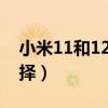 小米11和12（小米12和vivoS12Pro怎么選擇）