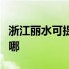 浙江麗水可提供統帥平板電視維修服務地址在哪