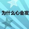 為什么心會發沉發悶（為什么喜歡FCB球隊）