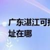 廣東湛江可提供realme平板電視維修服務地址在哪