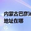 內蒙古巴彥淖爾可提供統帥平板電視維修服務地址在哪